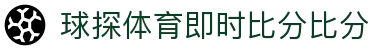 球探体育平台 - 足球篮球赛事直播 · 全覆盖 | 球探体育即时比分